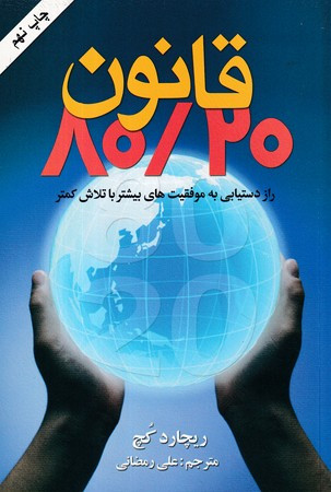 قانون 80 20