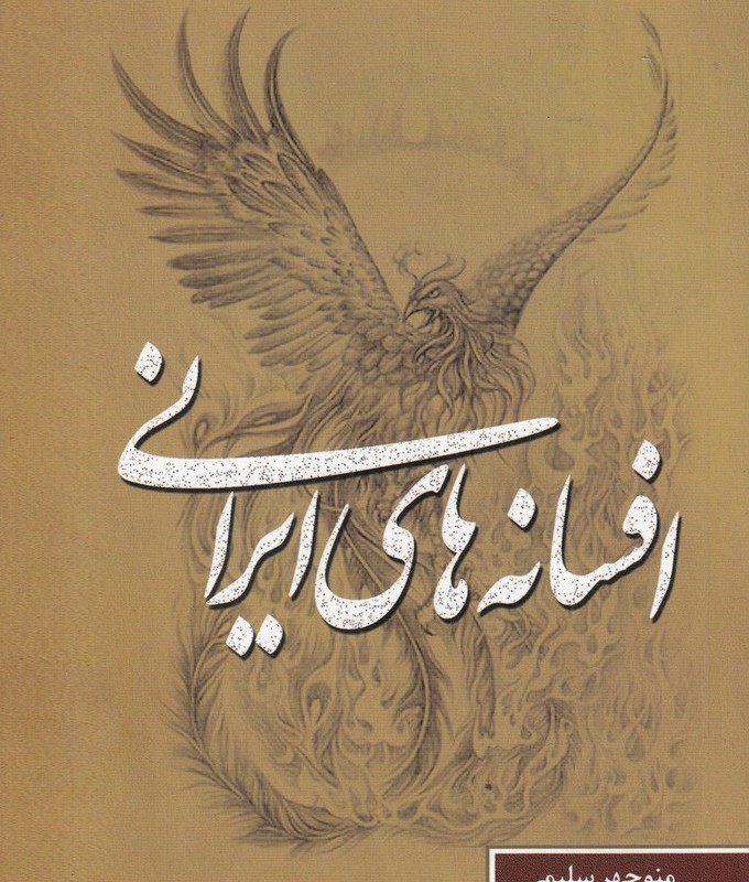 افسانه‎های ایرانی