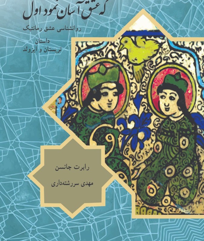 که عشق آسان نمود اول نشر مهراندیش