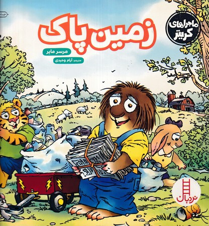 کتاب های سبز زمین پاک نشر فنی ایران
