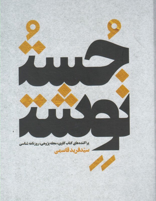 جست نوشت