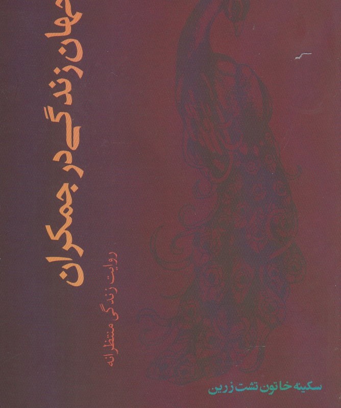 جهان زندگی در جمکران