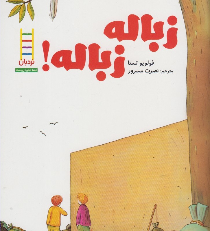 زباله زباله
