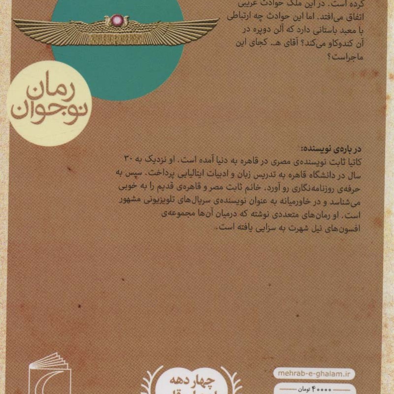 افسون های نیل