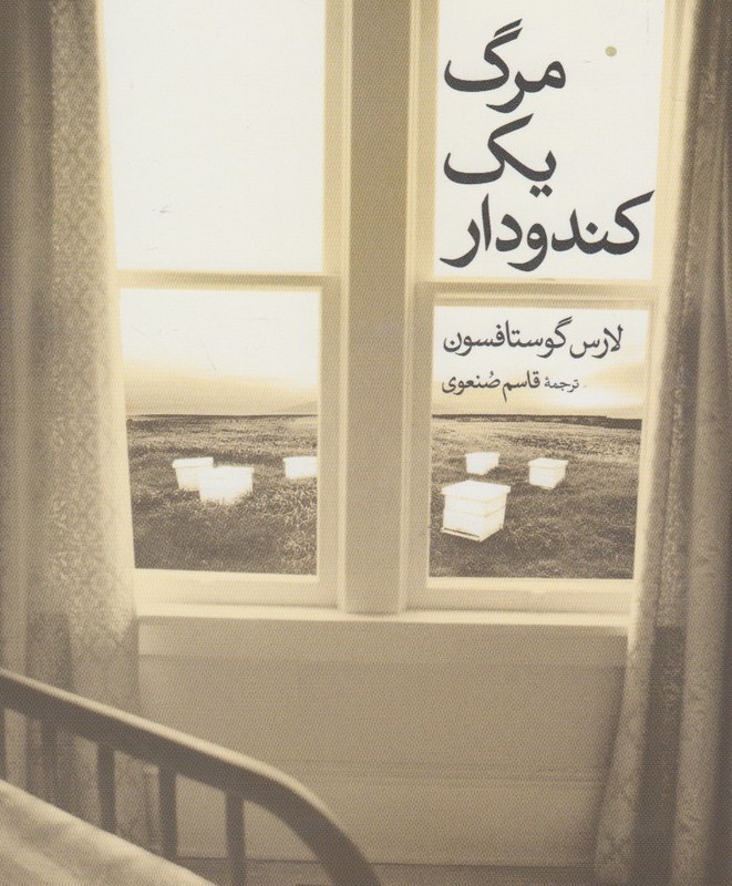 مرگ یک کندودار