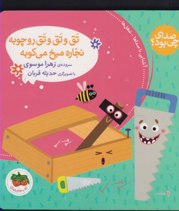 صدای چی بود تق و تق و تق رو چوبه نجاره - زهرا موسوی