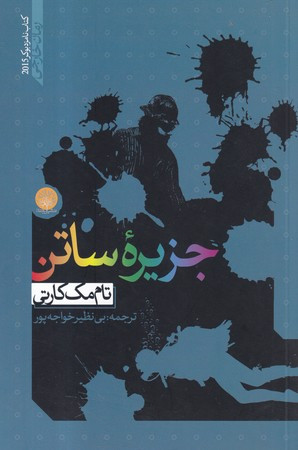 جزیره ساتن نشر ایجاز