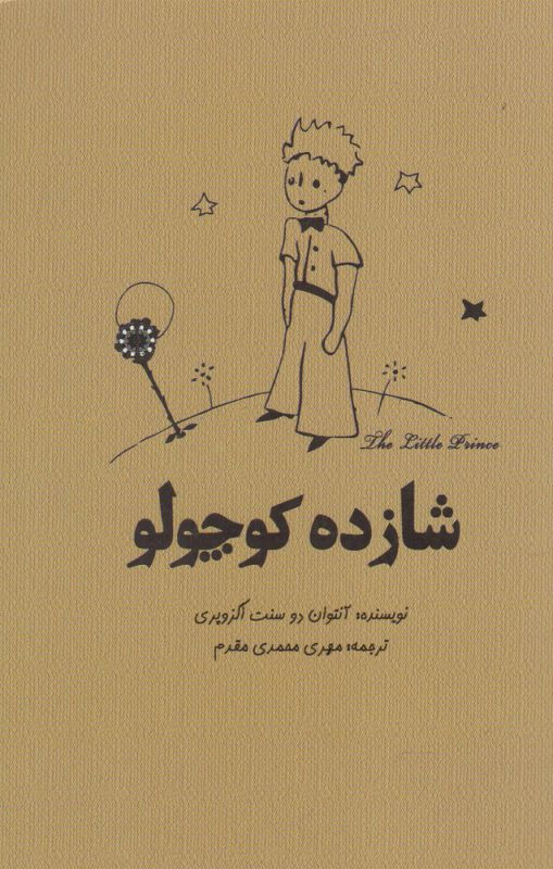 شازده کوچولو نشر آرادمان - آنتوان دوسنت اگزوپری