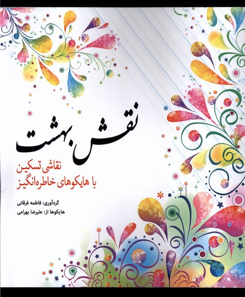 کتاب رنگ آمیزی بزرگسالان نقش بهشت
