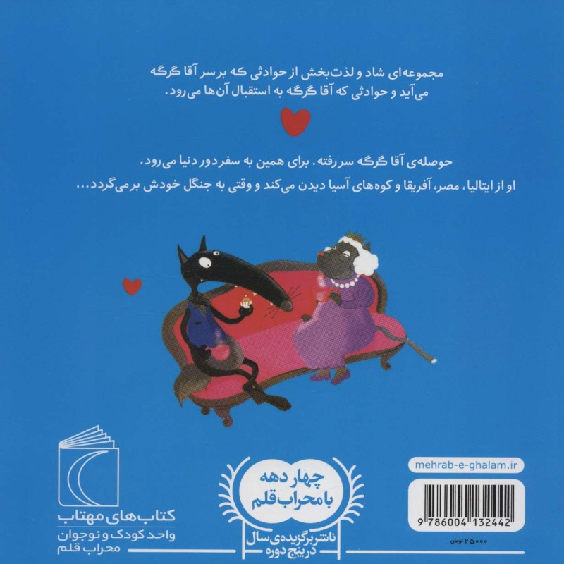 آقا گرگه به سفر دور دنیا می رود