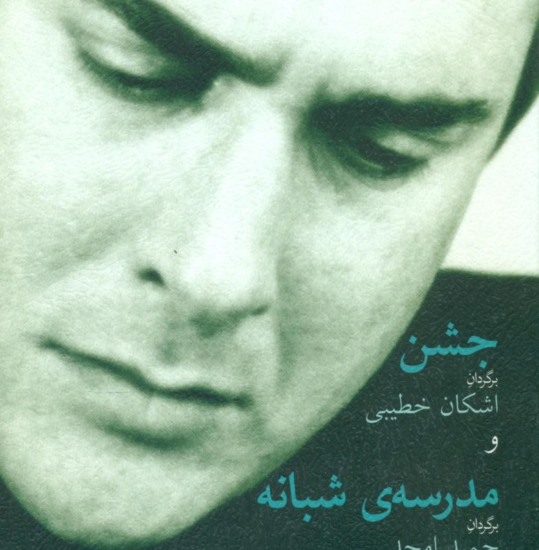 جشن و مدرسه شبانه