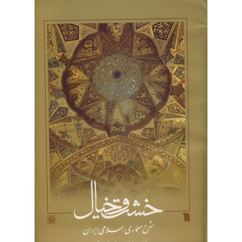 کتاب خشت و خیال نشر دانشگاه شهیدبهشتی