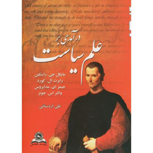 درآمدی بر علم سیاست