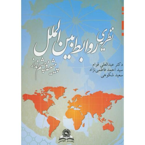 کتاب نظریه روابط بین الملل پیشینه و چشم انداز