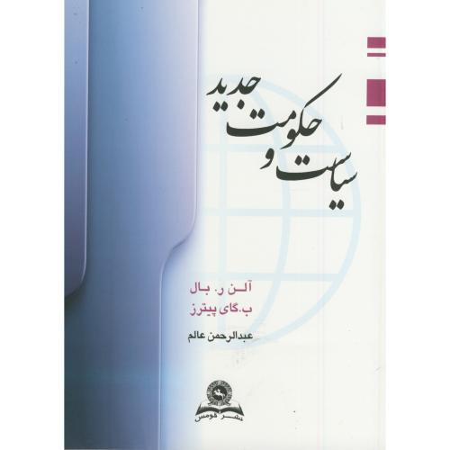 سیاست و حکومت جدید