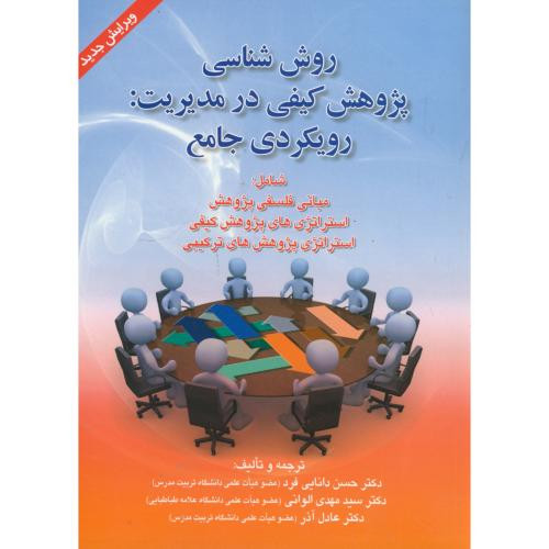روش شناسی پژوهش کیفی در مدیریت رویکردی جامع