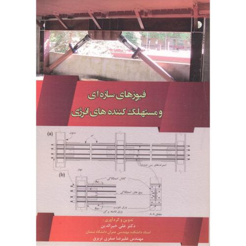 کتاب فیوزهای سازه ای و مستهلک کننده های انرژی