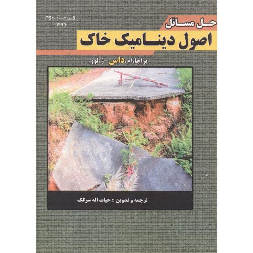 کتاب حل مسائل اصول دینامیک خاک