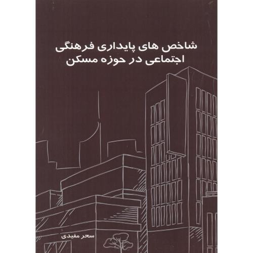 شاخص های پایداری فرهنگی اجتماعی در حوزه مسکن