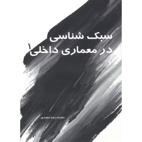 سبک شناسی در معماری داخلی 1