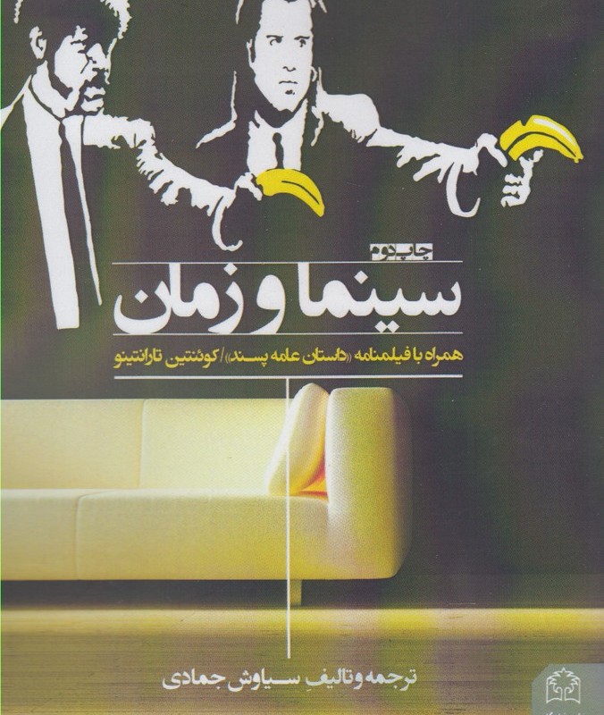 سینما و زمان