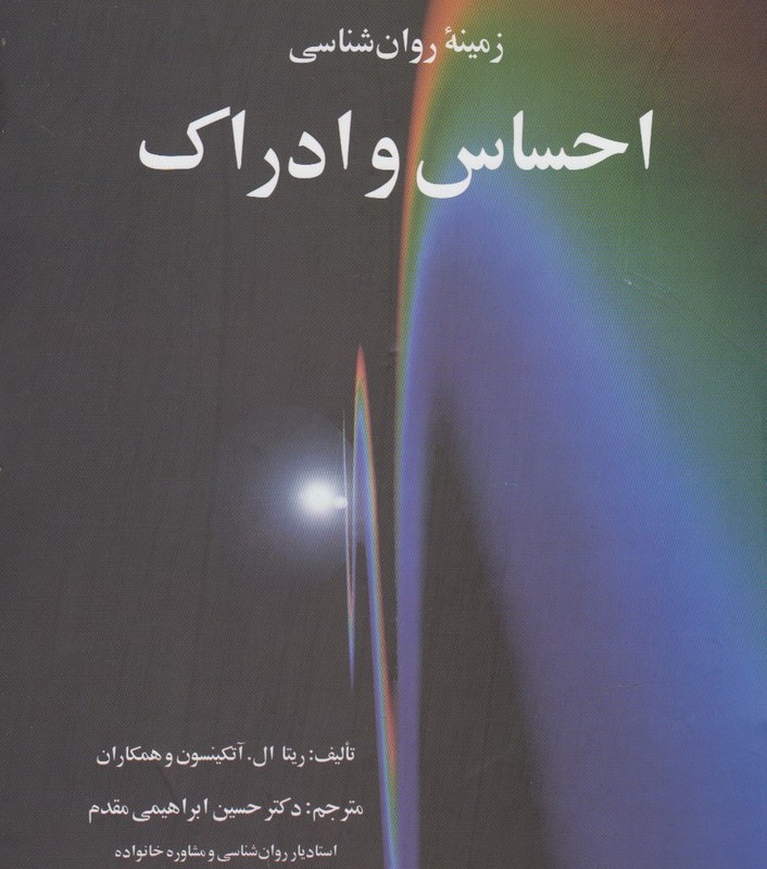زمینه روان شناسی احساس و ادراک
