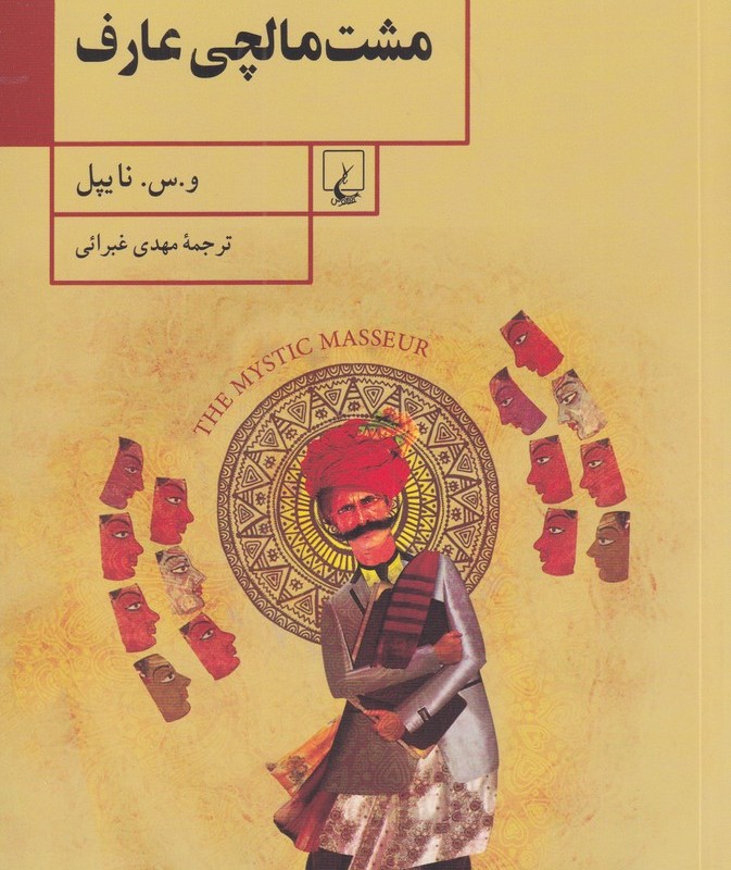 کتاب مشت‌مالچی عارف