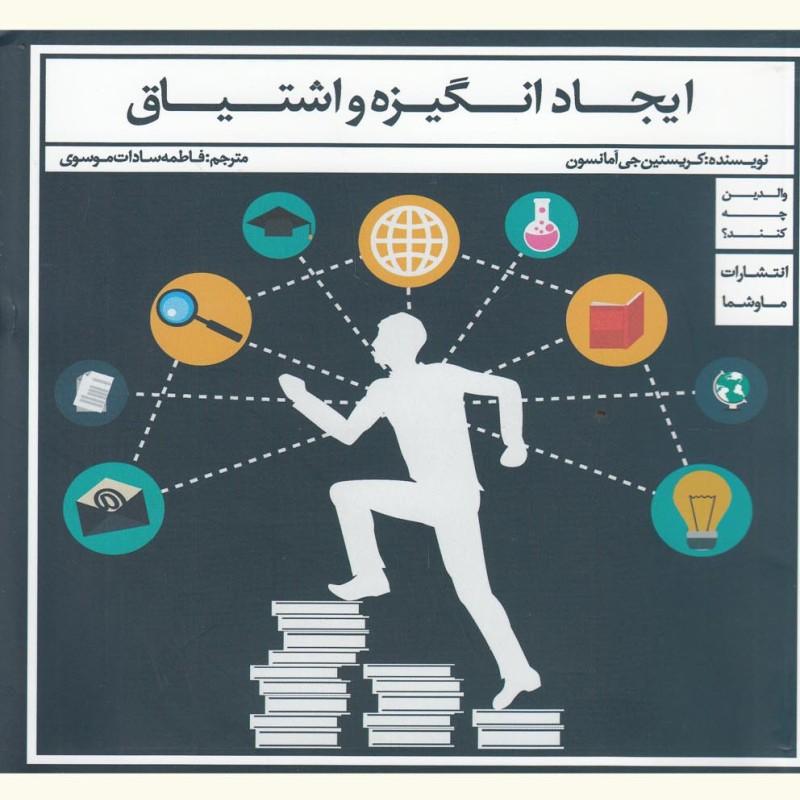 ایجاد انگیزه و اشتیاق