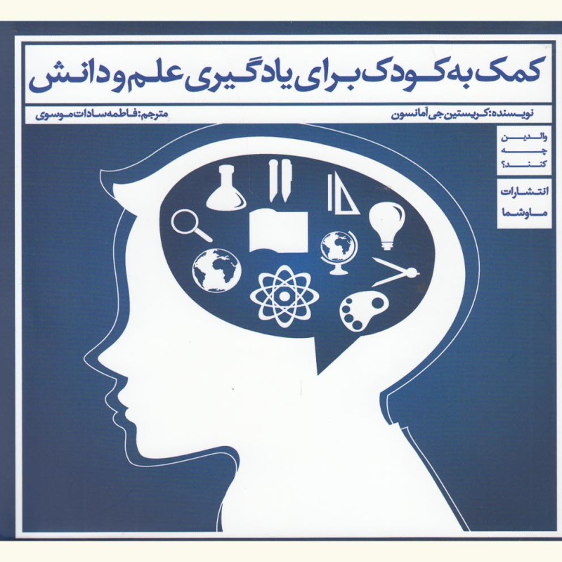 کتاب کمک به کودک برای یادگیری علم و دانش