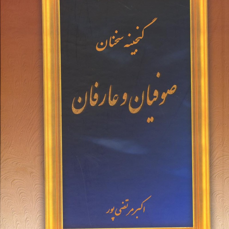 گنجینه سخنان صوفیان و عارفان