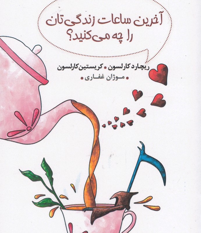 کتاب آخرین ساعات زندگی‌تان را چه می کنید