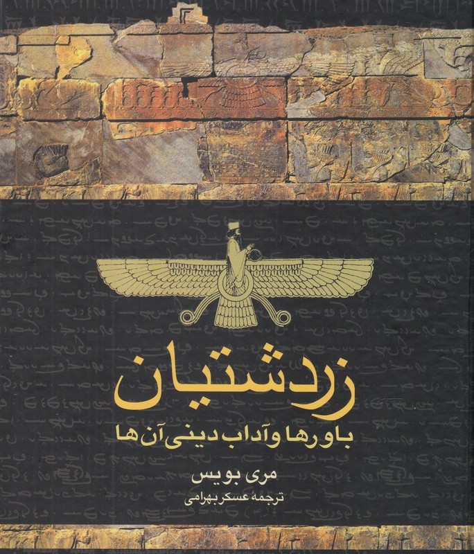 زردشتیان