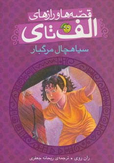 قصه ها و رازهای الف تا ی
