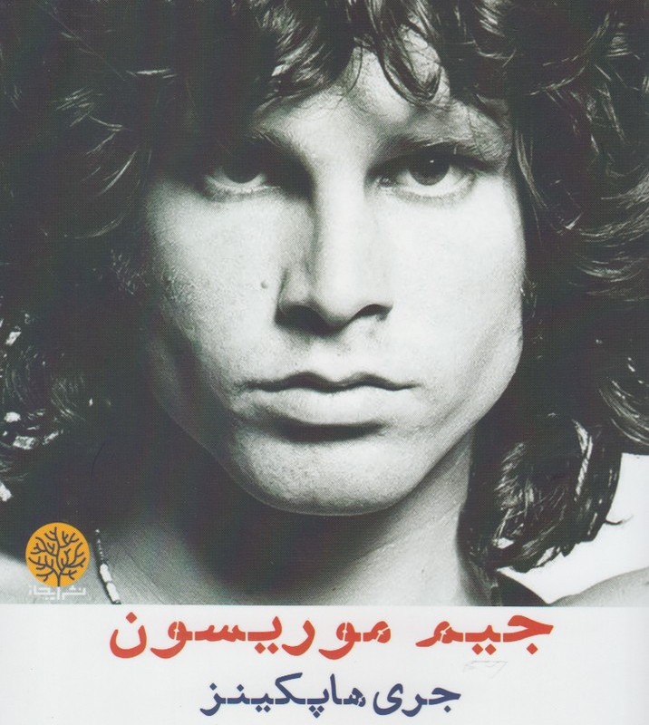 جیم موریسون