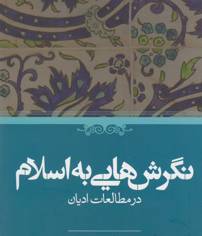 نگرش هایی به اسلام
