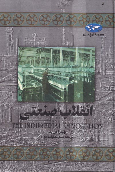 انقلاب صنعتی