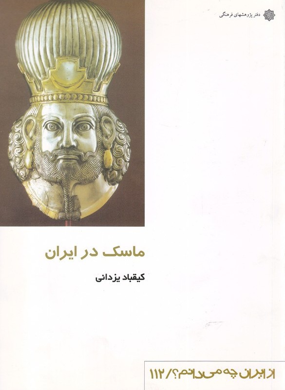ماسک در ایران