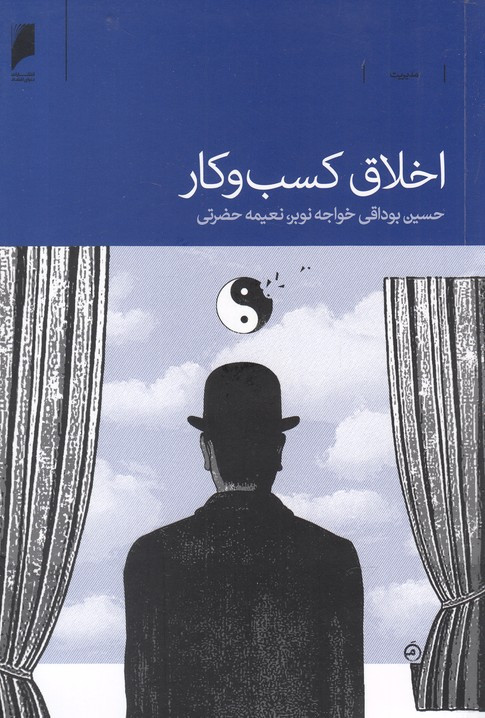 اخلاق کسب و کار
