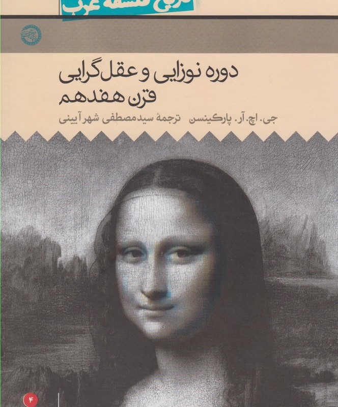 کتاب تاریخ فلسفه غرب 4 دوره نوزایی و عقل گرایی