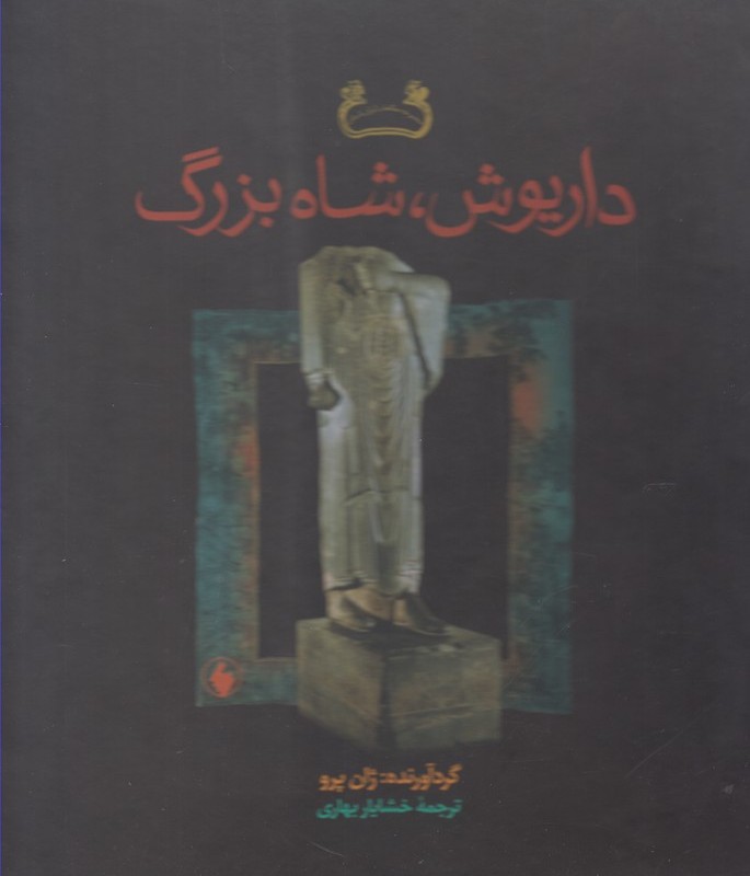 داریوش شاه بزرگ