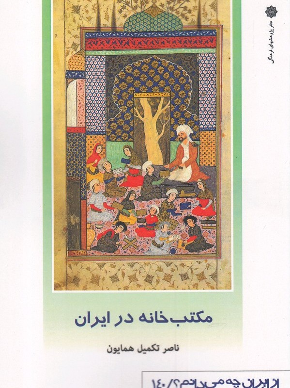 مکتب خانه در ایران