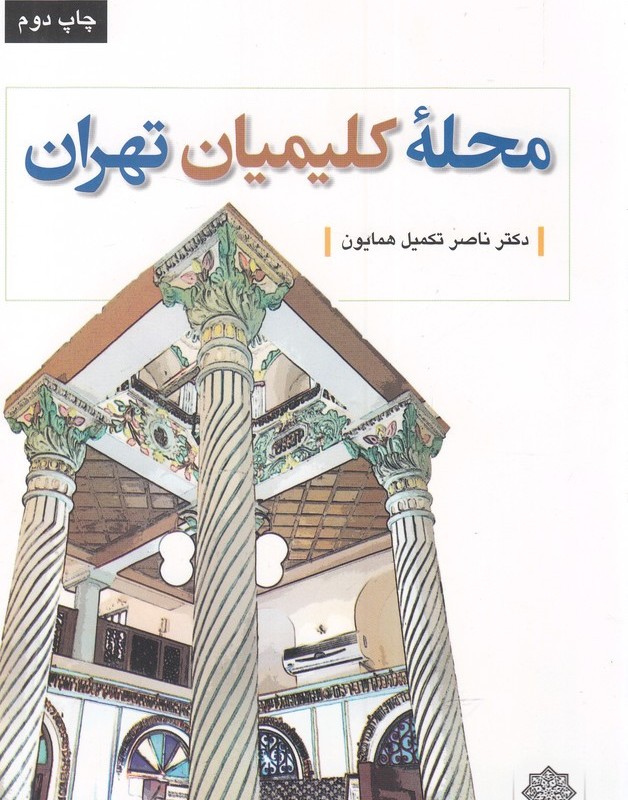 تهران پژوهی