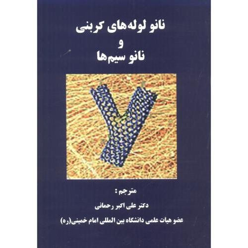 نانولوله های کربنی و نانوسیم ها
