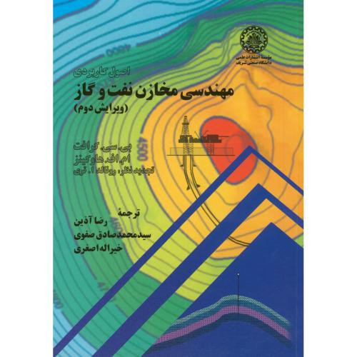 کتاب اصول کاربردی مهندسی مخازن نفت و گاز