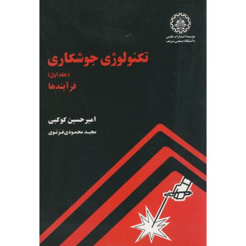 تکنولوژی جوشکاری ج1 فرآیندها