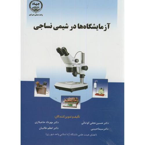 آزمایشگاه ها در شیمی نساجی