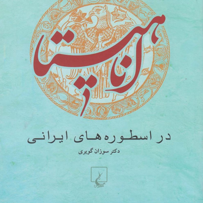 کتاب آناهیتا نشر ققنوس اثر سوزان گویری
