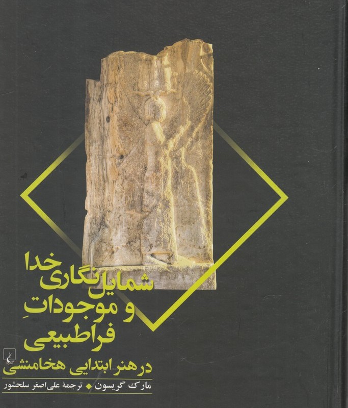 شمایل نگاری خدا و موجودات فراطبیعی