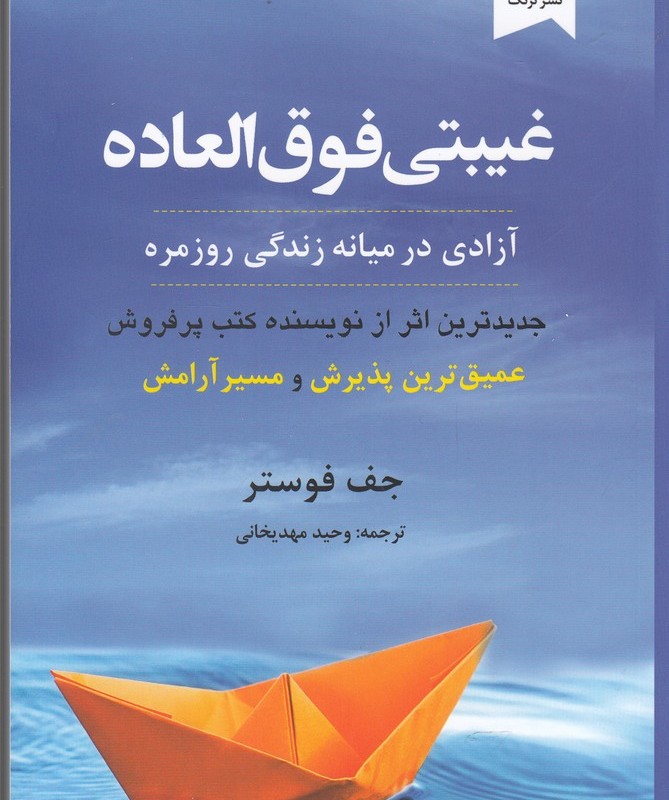 غیبتی فوق العاده