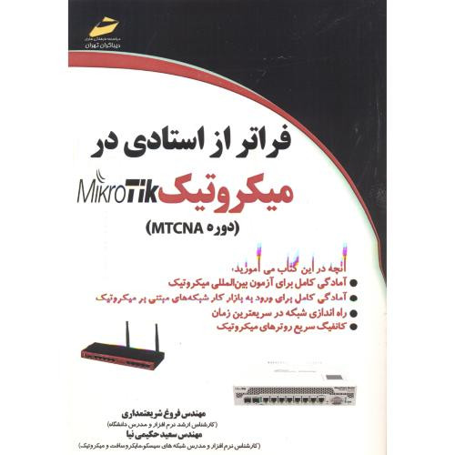کتاب فراتر از استادی در میکروتیک